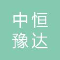河南中恒豫达建设工程有限公司