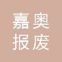 江苏嘉奥报废汽车拆解有限公司