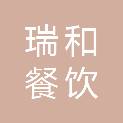 漯河瑞和餐饮管理有限公司