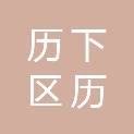 济南市历下区历东花园幼儿园