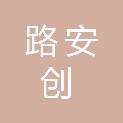 北京路安创交通科技有限公司
