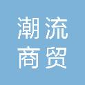沈阳潮流商贸有限公司