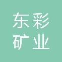 贵州东彩矿业有限公司