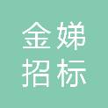 山西金娣招标代理有限公司