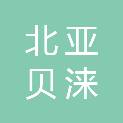北京北亚贝涞商贸有限公司