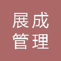 临沂展成管理咨询有限公司