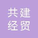 济宁市共建经贸有限公司