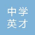绵阳中学英才学校