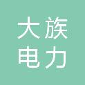 江西大族电力建设工程有限公司