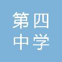 徐州市第四中学