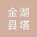 金湖县塔集镇新华村股份经济合作社