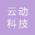 嘉峪关云动科技有限公司