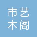 鄂尔多斯市艺木阁玩具制造有限公司