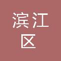 杭州市滨江区钱塘实验幼儿园工会委员会
