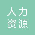 东莞市人力资源和社会保障局凤岗分局