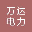 宿迁万达电力实业有限责任公司