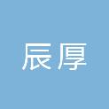 安徽辰厚电子科技有限公司