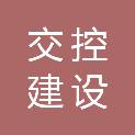 河南交控建设工程有限公司