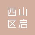 昆明市西山区启宸职业培训学校