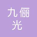 湖北九俪光化工有限公司