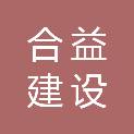 安徽省合益建设工程有限公司