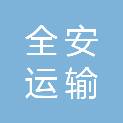 沈阳全安运输有限公司