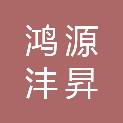 陕西鸿源沣昇项目管理有限公司