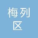 三明市梅列区劳务派遣有限公司