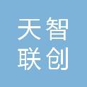 湖北天智联创技术有限公司