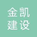 东莞市金凯建设科技有限公司