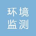 江苏省镇江环境监测中心