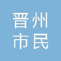 晋州市民旺建筑工程有限公司