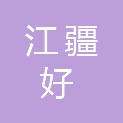杭州江疆好医疗科技有限公司