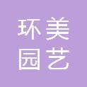 山东环美园艺科技有限公司
