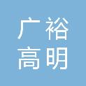 广东省广裕集团高明实业有限公司