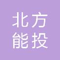 内蒙古北方能投电力建设有限公司