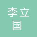 李立国