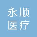 郑州永顺医疗设备有限公司
