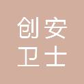 陕西创安卫士保安服务有限公司