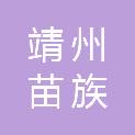 靖州苗族侗族自治县住房和城乡建设局