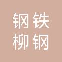 广西柳州钢铁集团有限公司柳钢宾馆