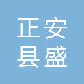 正安县盛兴达家电销售部
