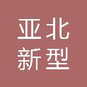 江西亚北新型建筑材料有限公司