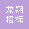 福建龙翔招标代理有限公司