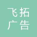 内蒙古飞拓广告有限公司