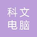 南通科文电脑科技有限公司