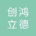 湖南创鸿立德科技集团有限公司