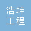 福建浩坤工程管理有限公司