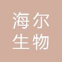 海尔生物医疗科技（苏州）有限公司