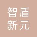 长沙智盾新元安防设备有限公司